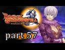 【ドラゴンシャドウスペル】 刻まれし竜の運命 part57