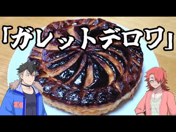 【ガレット・デ・ロワ力試し祭】ガレットデロワを作ろう！【カレーをスパイスから作る龍星】
