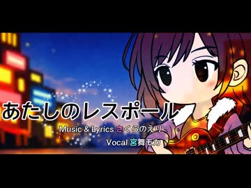 あたしのレスポール / さくらのえり feat. 宮舞モカ