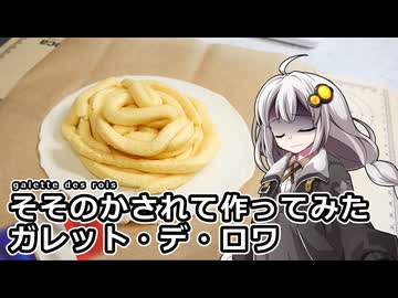 釣れなくても料理！ガレット・デ・ロワ！【VOICEROIDキッチン】【ガレット・デ・ロワ力試し祭】