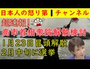 【高市首相解散を決断か！】１月２３日に冒頭解散し２月中旬に選挙の可能性が高まる立憲民主は壊滅必至国民民主も高市首相に見限られたか #解散 #高市首相