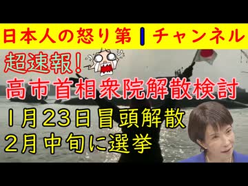 【高市首相解散を決断か！】１月２３日に冒頭解散し２月中旬に選挙の可能性が高まる立憲民主は壊滅必至国民民主も高市首相に見限られたか #解散 #高市首相