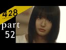【428~封鎖された渋谷で~】絡みゆく運命 part52