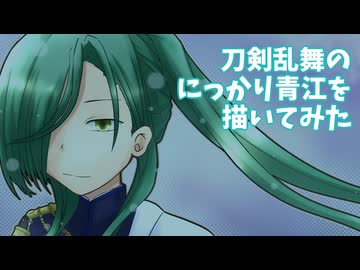 刀剣乱舞のにっかり青江描いてみた