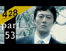 【428~封鎖された渋谷で~】絡みゆく運命 part53