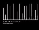 [ランダムビートレッスン】ステージ2 [オリジナ ル曲】