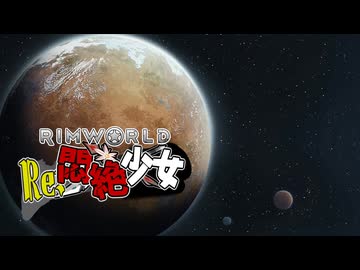 【Rimworld淫夢】RE:悶絶少女.mp1