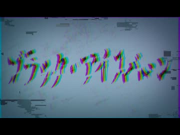 ▼ ブラック・アイスバーン feat.松田っぽいよ