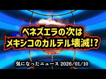 ◆トランプ大統領、ベネズエラの次はメキシコ麻薬カルテル壊滅へ地上攻撃表明｜反戦の仮面が崩れる瞬間