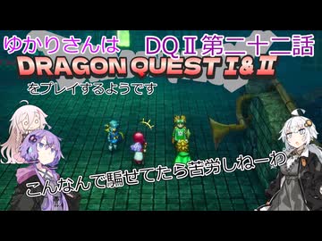 ゆかりさんはドラクエ1＆2をプレイするようです　DQⅡ22話
