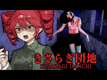 女子高生の幽霊が出る『廃虚の団地』で弟を探すホラーゲーム【 きさらぎ団地 】『VOICEPEAK実況/重音テト・宮舞モカ』