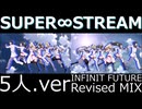 SUPER∞STREAM 通常版とINFINIT FUTURE Revised MIXを比較