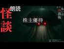 【朗読】創作怪談_株主優待