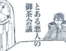 【手描きサーヴァンプmad】とある悪人の御茶会議
