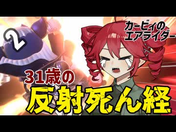 31歳の反射神経じゃつらいんダー｜重音テト実況｜カービィのエアライダー