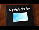 シャイニングスター歌いたかった。【あきる。】