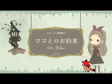 ママとのお約束 feat.AiSuu - エビーバー投稿祭2