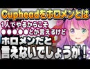 Cupheadをホロメンと出来ない理由を話すルーナ姫【姫森ルーナ/ホロライブ切り抜き】