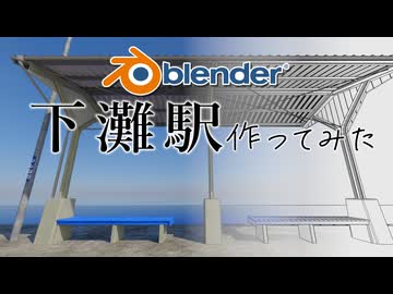 Blenderで下灘駅作ってみた