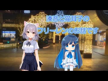 双葉湊音ちゃんと猫耳子の第二期フレーレンが楽しみなお話【ボイストーク？】