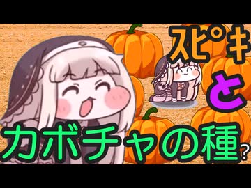ｽﾋﾟｷとカボチャの種