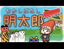 明太郎~むかしばなし~【知声talk】