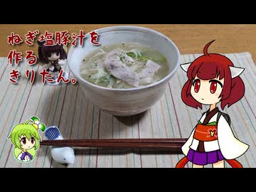 ねぎ塩豚汁を作るきりたん。