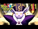 奪われた夢を取り戻せ　風のクロノア 夢見る帝国　11