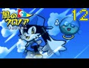奪われた夢を取り戻せ　風のクロノア 夢見る帝国　12