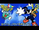 奪われた夢を取り戻せ　風のクロノア 夢見る帝国　13【終】