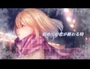 【オリジナルMV】初めての恋が終わる時／エリー【歌ってみた】
