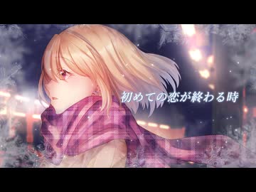 【オリジナルMV】初めての恋が終わる時／エリー【歌ってみた】