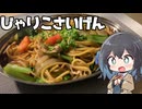 【スパゲティ】モカとパスタ#25【日記】