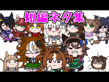 【たぬき】短編ネタ集