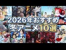 【2026年冬アニメ】今期は神作だらけ！？絶対に見逃せないおすすめ覇権候補アニメ10選を徹底解説！見なきゃ損する注目作まとめ