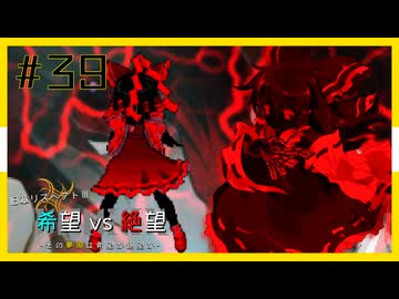 【MUGEN】旧章リスペクトⅢ 希望vs絶望大会 - その夢現は希望か絶望か -【part39】