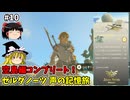 【ゆっくり実況】ダブルゼルダノーツ ゆっくり声の記憶を巡る旅 part10 空島コンプリート編【Zelda Notes】