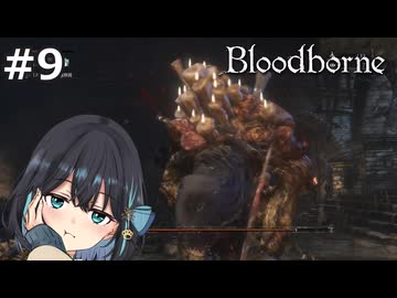 【宮舞モカ】ブラッドボーン、ひとりでできるもん！　Part9【Bloodborne The Old Hunters Edition】