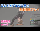 □■エンドオブエタニティを初見実況プレイ part68【姉弟実況】