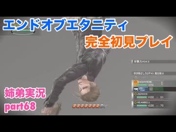 □■エンドオブエタニティを初見実況プレイ part68【姉弟実況】