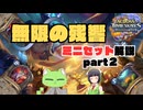無限の残響・ミニセット解説！part2【Hearthstone】