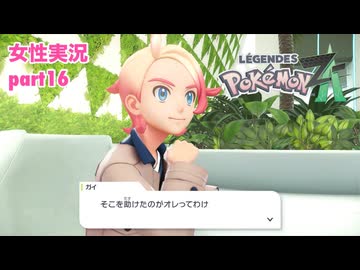 □■ポケモンレジェンズZAをまったり実況 part16【女性実況】