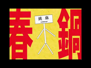 春鍋☆ / ましろま銭麻