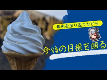 【小春六花車載】目標を語りながらボッチなツーリング日記【シベール】