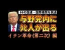 20260109_【PART①】イラン革命（二次）編。今、世界で何が起きている？《トランプ大統領66の国際機関から脱退》□コレだけは言える！それはこの先、日本の与野党内の国会議員は先を見誤ると『必ずﾀﾋ人が出る』事！