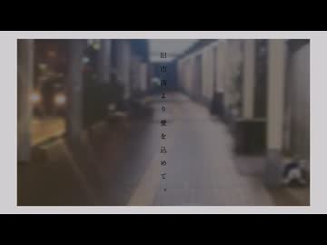 旧市街より愛を込めて。／初音ミク
