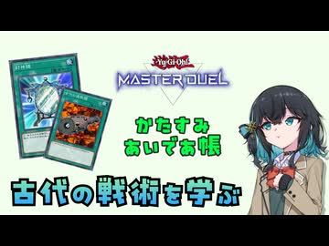 【遊戯王】ピーピング戦術のことを、忘れないであげてください【かたすみあいであ帳】