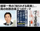 2026年1月9日　植草一秀の知られざる真実　真の財政改革三つのテーマ