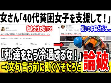 女さん「40代女性の貧困を政府は助けてよ！！」→黙って働けと正論言われてしまう...