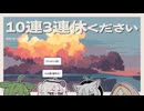 【日記】10連3連休ください